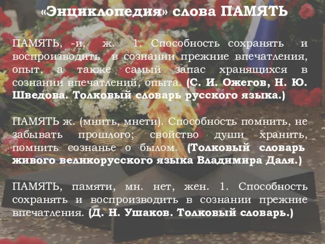 «Энциклопедия» слова ПАМЯТЬ ПАМЯТЬ, -и, ж. 1. Способность сохранять и