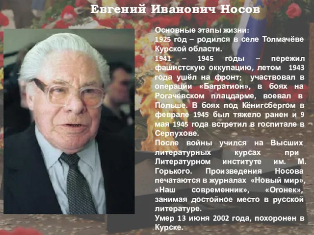 Евгений Иванович Носов Основные этапы жизни: 1925 год – родился