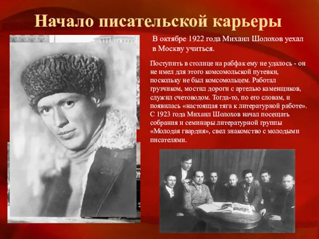 Начало писательской карьеры В октябре 1922 года Михаил Шолохов уехал в Москву учиться.