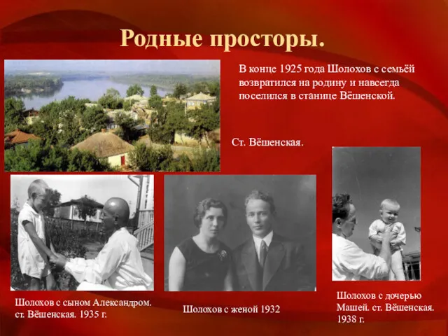 Родные просторы. Шолохов с сыном Александром. ст. Вёшенская. 1935 г. Шолохов с женой
