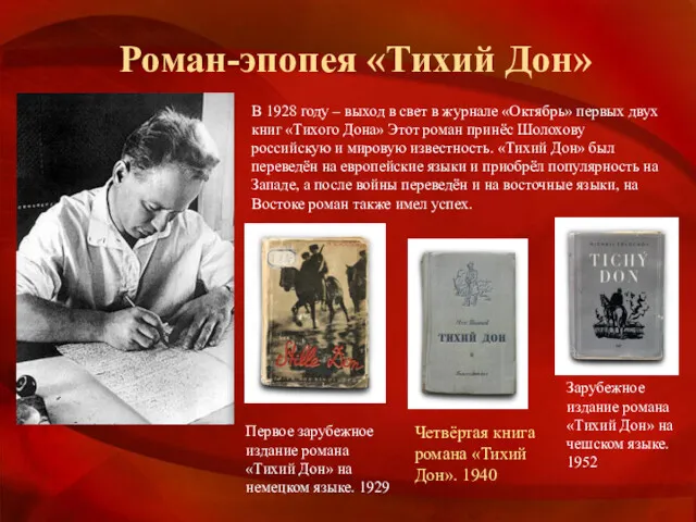 Роман-эпопея «Тихий Дон» В 1928 году – выход в свет в журнале «Октябрь»