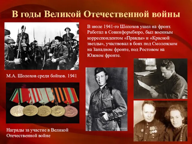 В годы Великой Отечественной войны М.А. Шолохов среди бойцов. 1941 Награды за участие