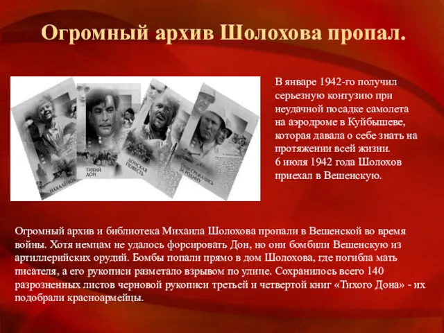Огромный архив Шолохова пропал. В январе 1942-го получил серьезную контузию при неудачной посадке