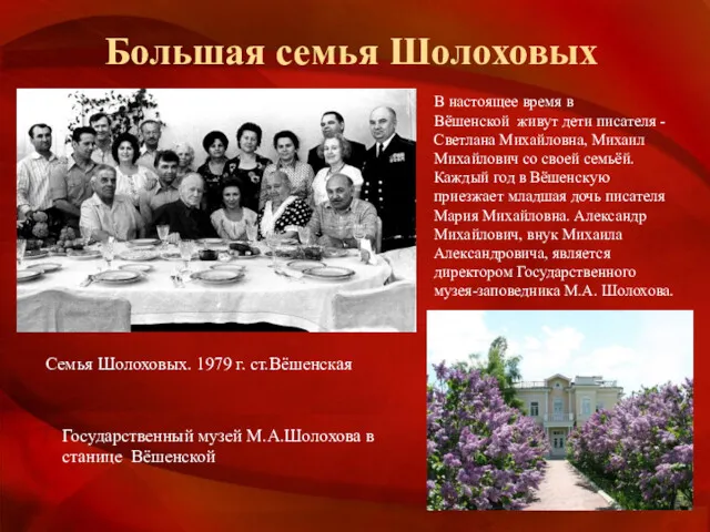 Большая семья Шолоховых В настоящее время в Вёшенской живут дети писателя - Светлана