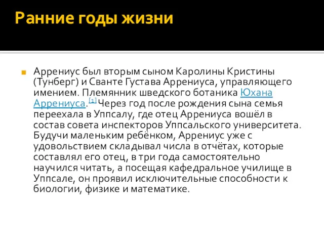 Ранние годы жизни Аррениус был вторым сыном Каролины Кристины (Тунберг)