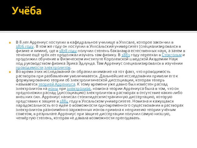 Учёба В 8 лет Аррениус поступил в кафедральное училище в