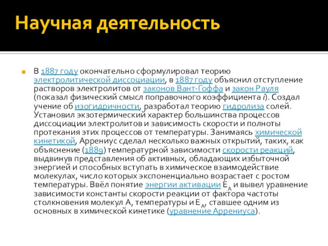 Научная деятельность В 1887 году окончательно сформулировал теорию электролитической диссоциации,