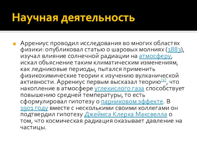 Научная деятельность Аррениус проводил исследования во многих областях физики: опубликовал