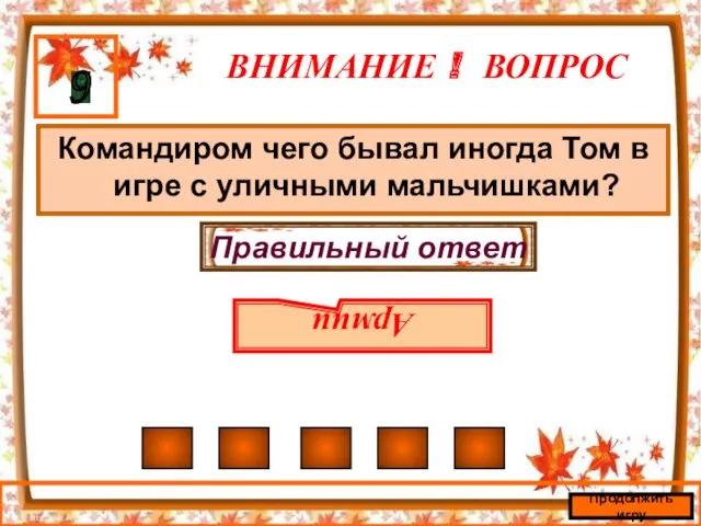 ВНИМАНИЕ ! ВОПРОС Командиром чего бывал иногда Том в игре