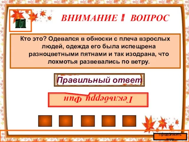 ВНИМАНИЕ ! ВОПРОС Кто это? Одевался в обноски с плеча