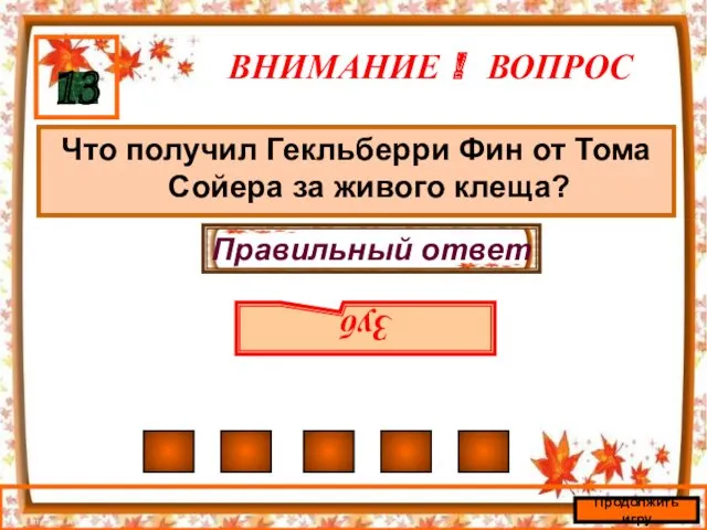 ВНИМАНИЕ ! ВОПРОС Что получил Гекльберри Фин от Тома Сойера