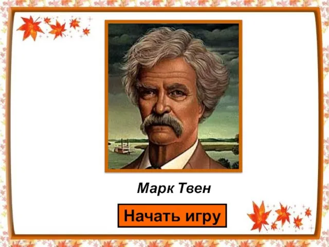 Марк Твен