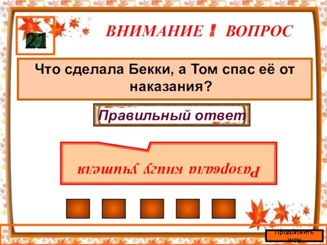 ВНИМАНИЕ ! ВОПРОС Что сделала Бекки, а Том спас её