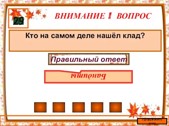 ВНИМАНИЕ ! ВОПРОС Кто на самом деле нашёл клад? 29 Правильный ответ Бандиты