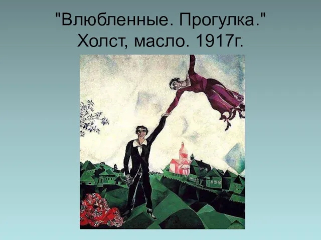 "Влюбленные. Прогулка." Холст, масло. 1917г.