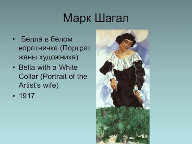 Марк Шагал Белла в белом воротничке (Портрет жены художника) Bella