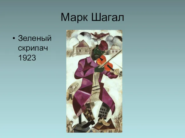 Марк Шагал Зеленый скрипач 1923