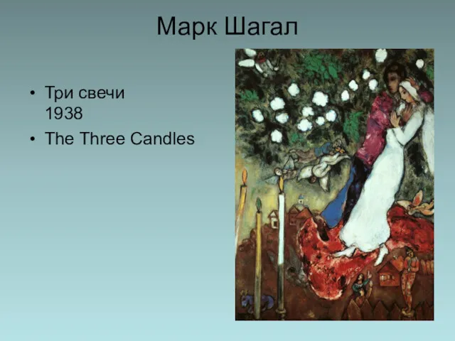 Марк Шагал Три свечи 1938 The Three Candles