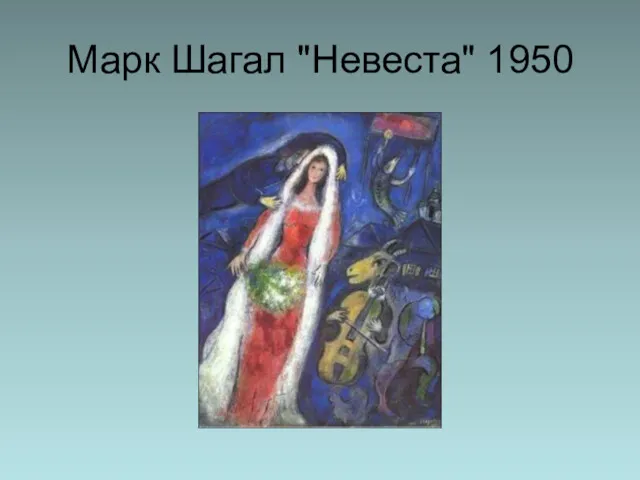 Марк Шагал "Невеста" 1950