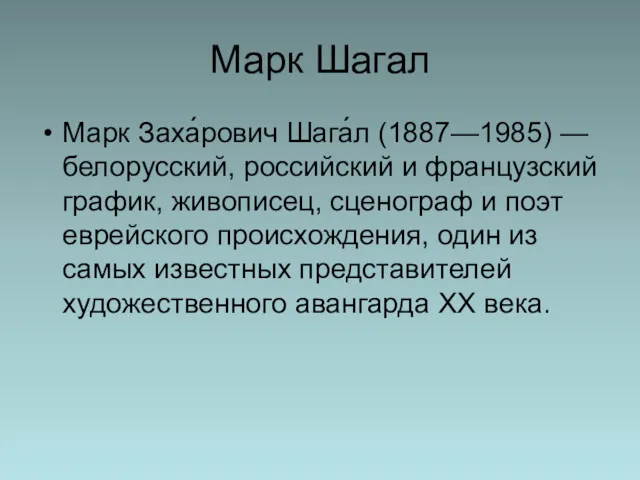 Марк Шагал Марк Заха́рович Шага́л (1887—1985) — белорусский, российский и