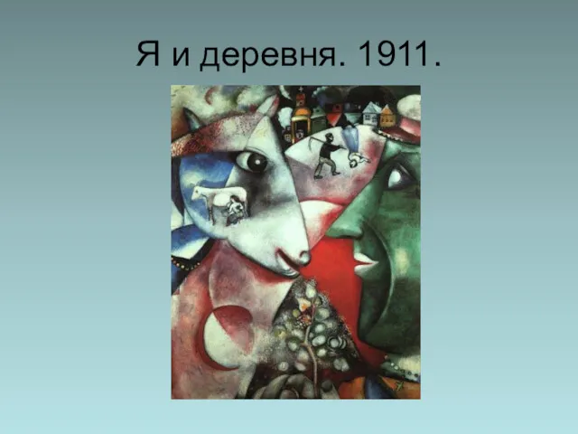 Я и деревня. 1911.