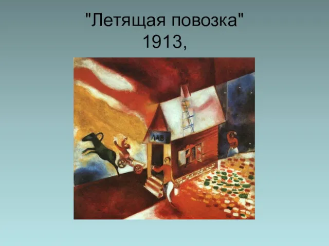 "Летящая повозка" 1913,