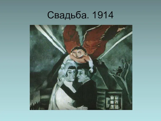 Свадьба. 1914