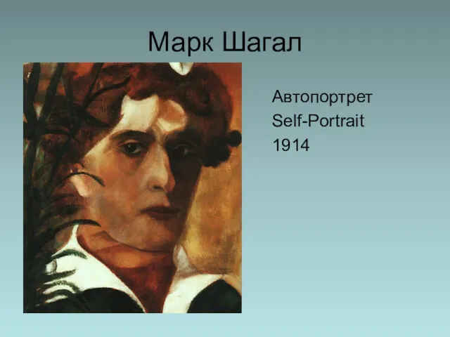 Марк Шагал Автопортрет Self-Portrait 1914