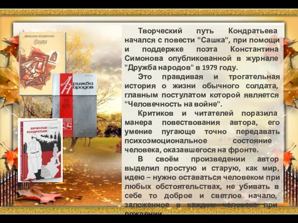 Творческий путь Кондратьева начался с повести "Сашка", при помощи и