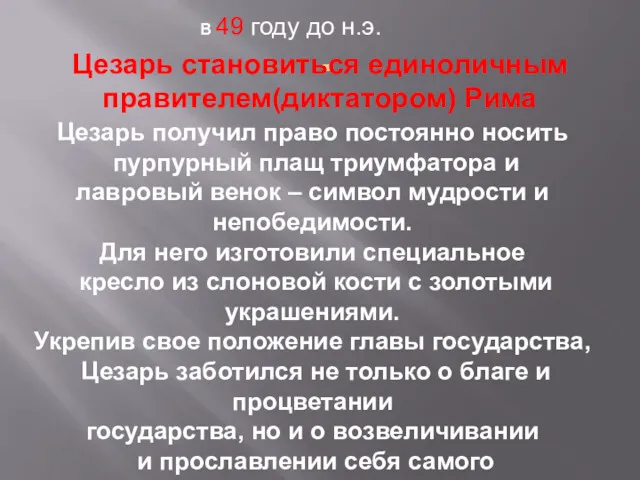 . Цезарь получил право постоянно носить пурпурный плащ триумфатора и