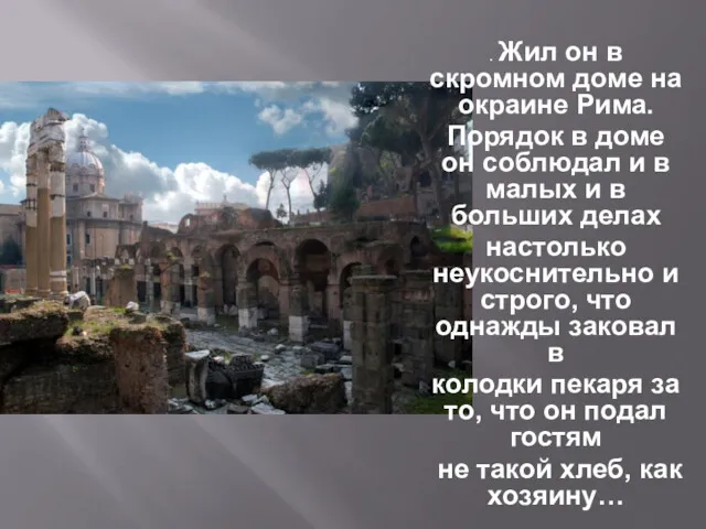 . Жил он в скромном доме на окраине Рима. Порядок