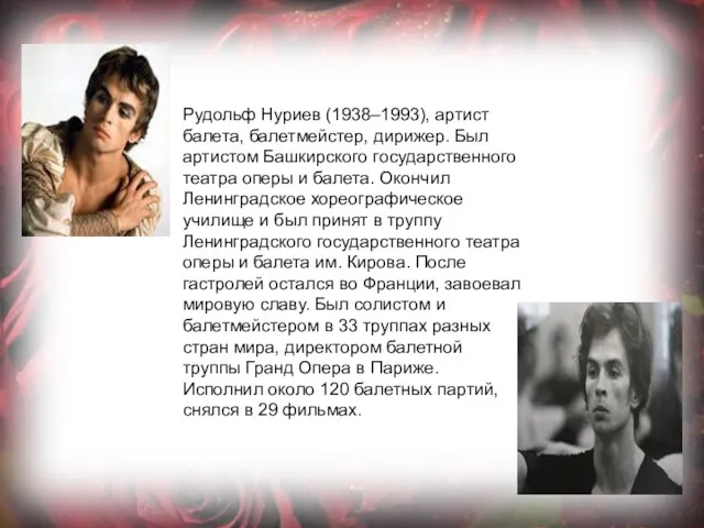 Рудольф Нуриев (1938–1993), артист балета, балетмейстер, дирижер. Был артистом Башкирского государственного театра оперы