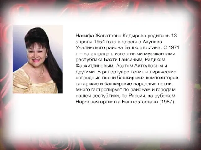 Назифа Жаватовна Кадырова родилась 13 апреля 1954 года в деревне Ахуново Учалинского района
