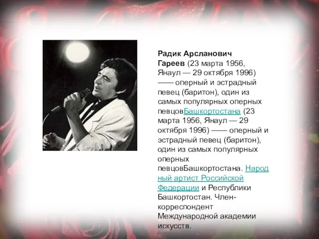 Радик Арсланович Гареев (23 марта 1956, Янаул — 29 октября 1996) —— оперный