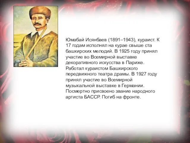 Юмабай Исянбаев (1891–1943), кураист. К 17 годам исполнял на курае свыше ста башкирских