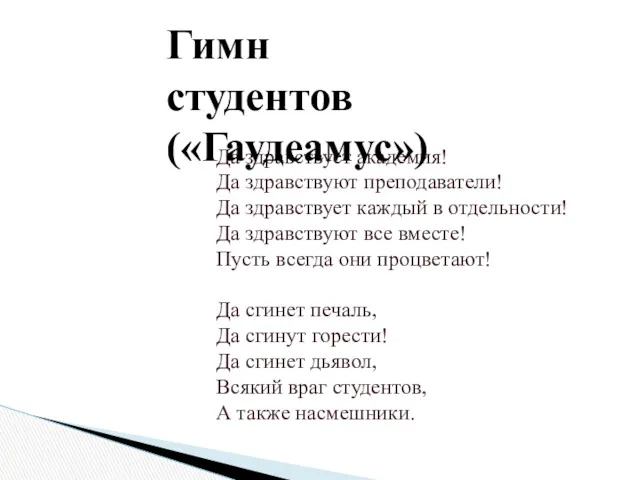 Да здравствует академия! Да здравствуют преподаватели! Да здравствует каждый в отдельности! Да здравствуют