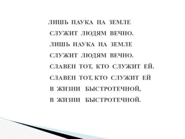 ЛИШЬ НАУКА НА ЗЕМЛЕ СЛУЖИТ ЛЮДЯМ ВЕЧНО. ЛИШЬ НАУКА НА ЗЕМЛЕ СЛУЖИТ ЛЮДЯМ