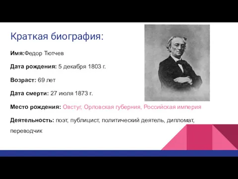 Краткая биография: Имя:Федор Тютчев Дата рождения: 5 декабря 1803 г.