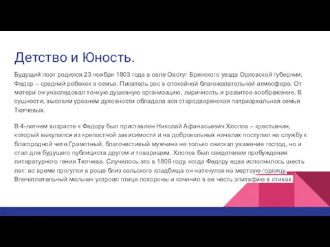 Детство и Юность. Будущий поэт родился 23 ноября 1803 года в селе Овстуг