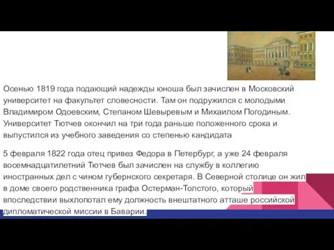 Осенью 1819 года подающий надежды юноша был зачислен в Московский университет на факультет