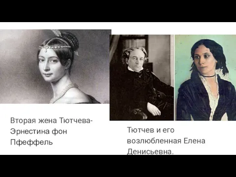 Вторая жена Тютчева-Эрнестина фон Пфеффель Тютчев и его возлюбленная Елена Денисьевна.