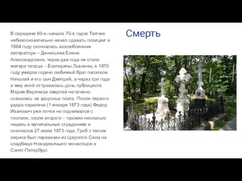 Смерть В середине 60-х–начале 70-х годов Тютчев небезосновательно начал сдавать позиции: в 1864