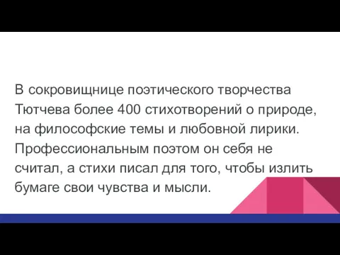 В сокровищнице поэтического творчества Тютчева более 400 стихотворений о природе, на философские темы