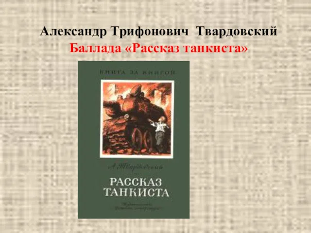 Александр Трифонович Твардовский Баллада «Рассказ танкиста»