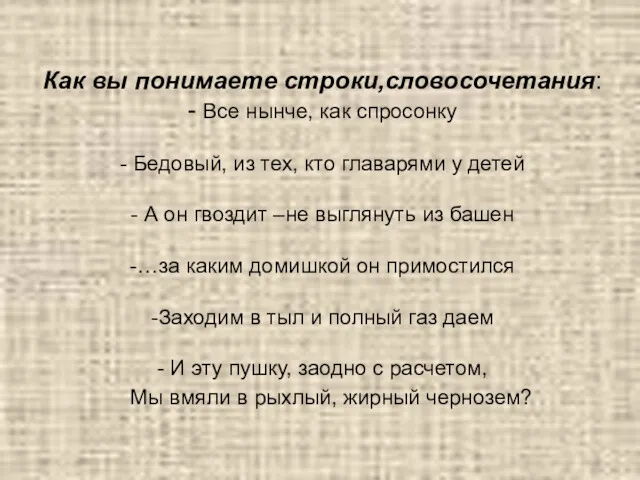 Как вы понимаете строки,словосочетания: - Все нынче, как спросонку - Бедовый, из тех,