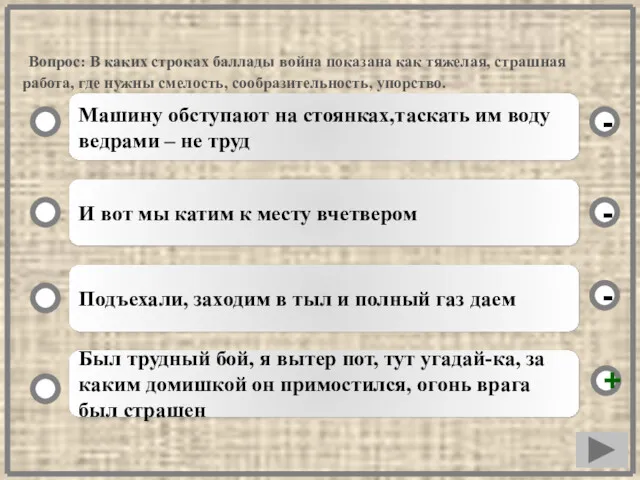 Вопрос: В каких строках баллады война показана как тяжелая, страшная работа, где нужны