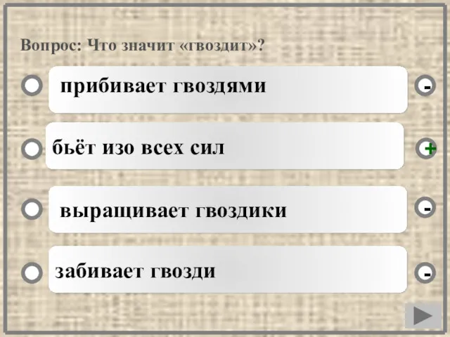 Вопрос: Что значит «гвоздит»? прибивает гвоздями бьёт изо всех сил выращивает гвоздики забивает