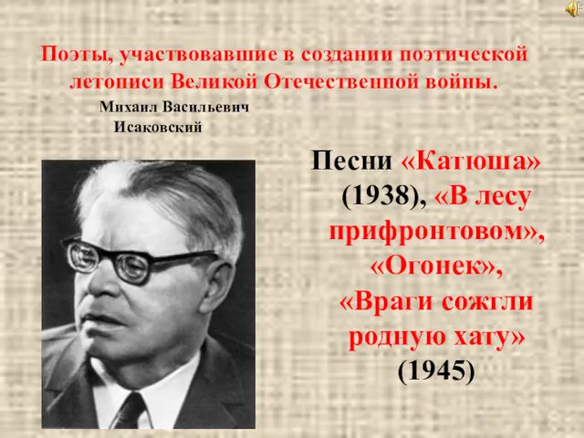 Поэты, участвовавшие в создании поэтической летописи Великой Отечественной войны. Михаил Васильевич Исаковский Песни