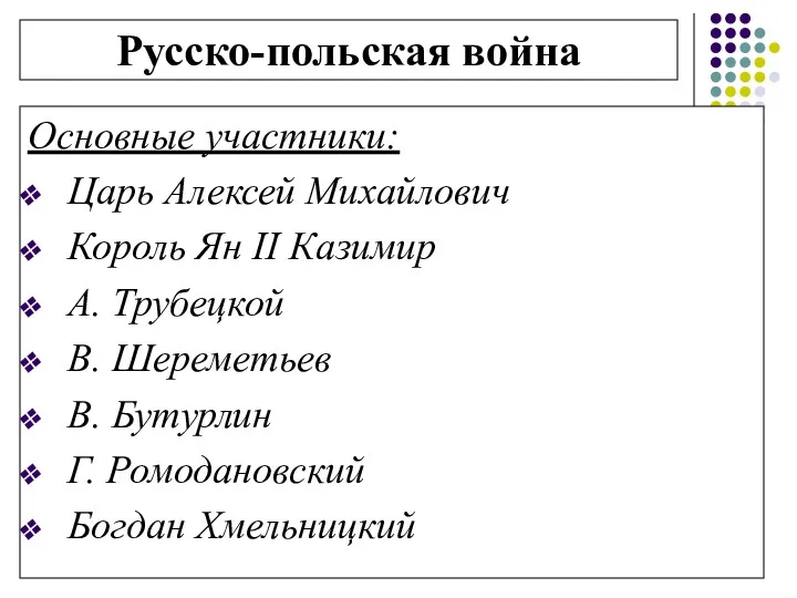 Русско-польская война Основные участники: Царь Алексей Михайлович Король Ян II