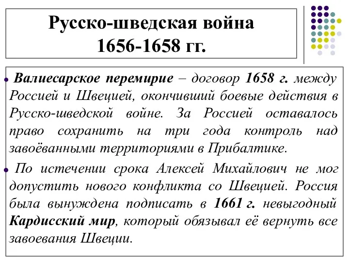 Русско-шведская война 1656-1658 гг. Валиесарское перемирие – договор 1658 г. между Россией и